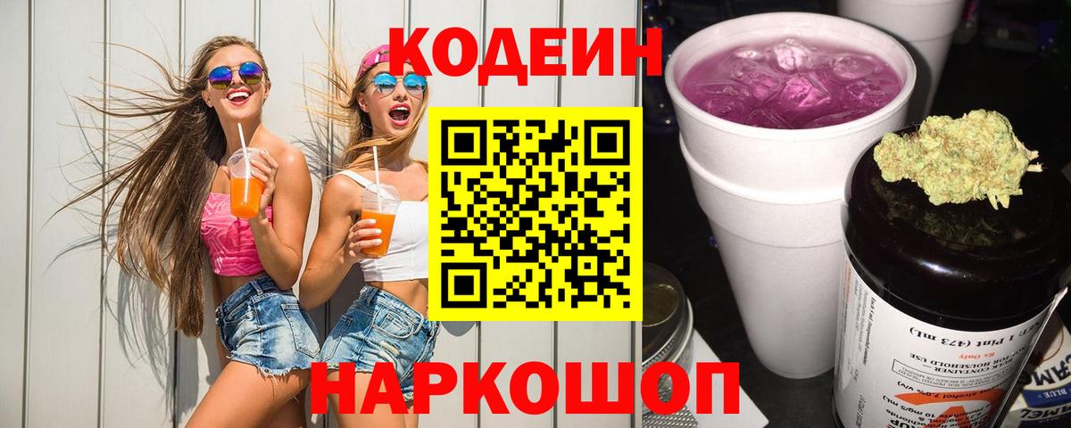 Кодеиновый сироп Lean Purple Drank  Кодеиновый сироп Lean напиток Lean (лин)  Скопин  цены наркотик  Вход с VPN 