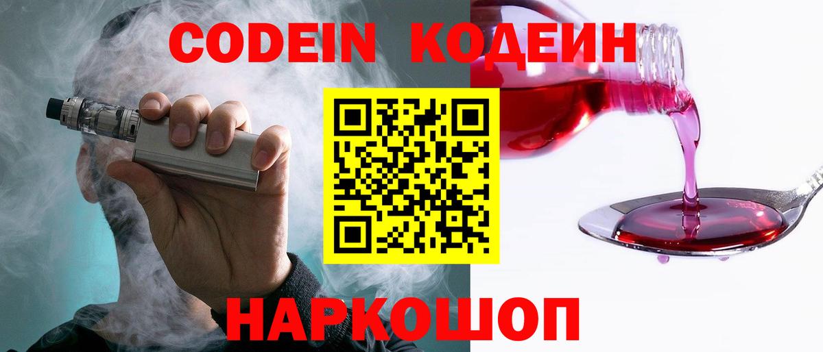 Кодеин Purple Drank Скопин